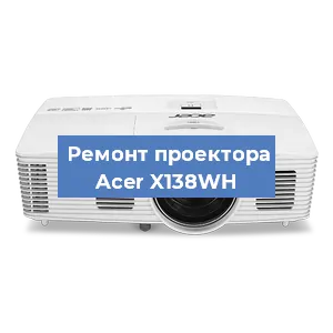Замена системной платы на проекторе Acer X138WH в Ростове-на-Дону